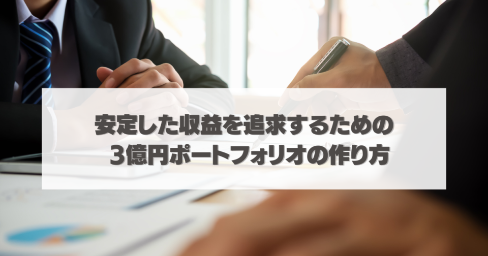 安定した収益を追求するための3億円ポートフォリオの作り方